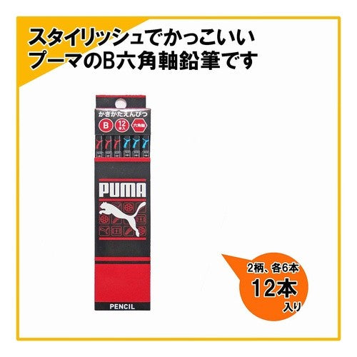 プーマ 六角軸鉛筆 B