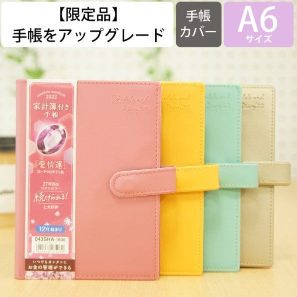 買取22年家計簿付き手帳A6