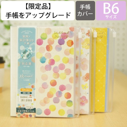 買取22年家族+家計簿付き手帳B6