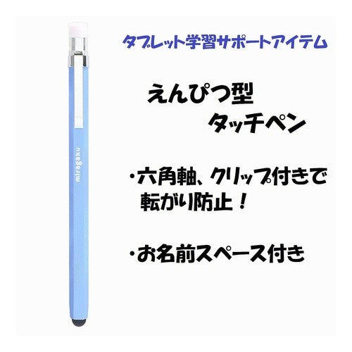 えんぴつ型タッチペン　ライトブルー　MT012LB