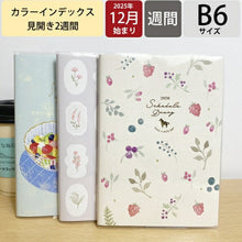 Load image into Gallery viewer, 【SALE価格★】KUTSUWA ｸﾂﾜ 2026 2025年 12月始まり 手帳 2週間式(ﾎﾘｿﾞﾝﾀﾙ) B6 ｶﾗｰｲﾝﾃﾞｯｸｽ手帳 週間 ｳｨｰｸﾘｰ 2026年1月始まり 月曜始まり  ｲﾝﾃﾞｯｸｽ 大人かわいい かわいい  ｽｹｼﾞｭｰﾙ帳 手帳のﾀｲﾑｷｰﾊﾟｰ :4901478067235
