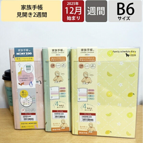 【SALE価格★】KUTSUWA ｸﾂﾜ 2026 2025年 12月始まり 手帳 2週間式(ﾎﾘｿﾞﾝﾀﾙ) B6 家族手帳 ﾌｧﾐﾘｰ ﾌﾗﾜｰｸﾞﾘｰﾝ ｼﾄﾗｽｲｴﾛｰ ZOO ﾎﾟﾆｰ 2026年 1月始まり 対応 大人かわいい  ｽｹｼﾞｭｰﾙ帳 手帳のﾀｲﾑｷｰﾊﾟｰ :4901478067594
