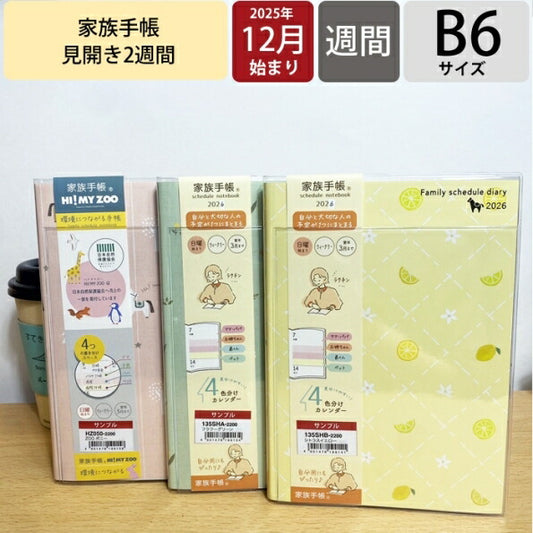 【SALE価格★】KUTSUWA ｸﾂﾜ 2026 2025年 12月始まり 手帳 2週間式(ﾎﾘｿﾞﾝﾀﾙ) B6 家族手帳 ﾌｧﾐﾘｰ ﾌﾗﾜｰｸﾞﾘｰﾝ ｼﾄﾗｽｲｴﾛｰ ZOO ﾎﾟﾆｰ 2026年 1月始まり 対応 大人かわいい  ｽｹｼﾞｭｰﾙ帳 手帳のﾀｲﾑｷｰﾊﾟｰ :4901478067594