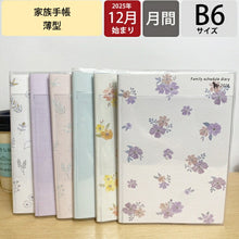Load image into Gallery viewer, 【SALE価格★1000円ポッキリ】KUTSUWA ｸﾂﾜ 2026 2025年 12月始まり 手帳 月間式(ﾌﾞﾛｯｸ) B6 家族手帳 ﾌｧﾐﾘｰ ﾌﾗﾜｰ ﾅﾁｭﾗﾙ ZOO ﾈｺ ﾌｪｲｽ 2026年 1月始まり 対応 大人かわいい ﾀﾞｲｱﾘｰ  ｽｹｼﾞｭｰﾙ帳 手帳のﾀｲﾑｷｰﾊﾟｰ :4901478067303
