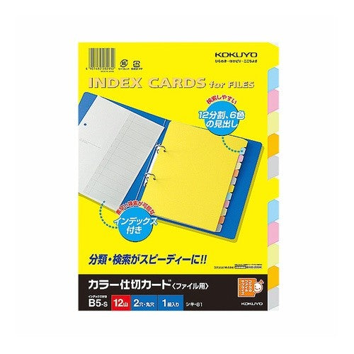 ＃カラー仕切カードＢ５Ｓ２穴 ｺｸﾖ(株) :4901480040547