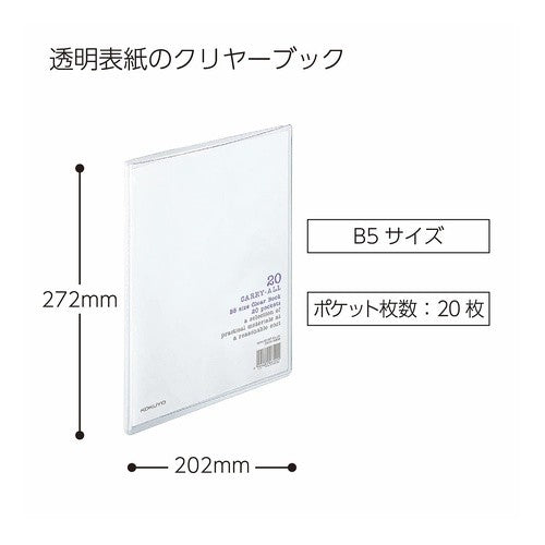 コクヨＢ５クリアブック透明