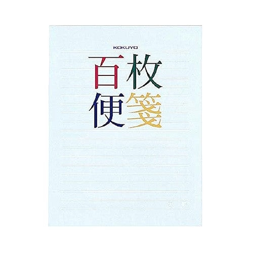 ＃百枚便箋　横罫 ｺｸﾖ(株) :4901480098975