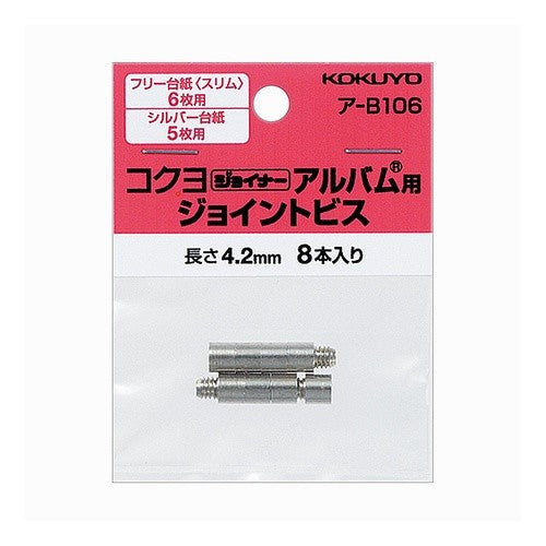 ＃ジョイナーアルバム用ジョイントビス８本入 ｺｸﾖ(株) :4901480114484