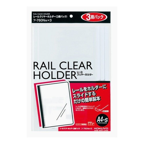＃レールクリヤーホルダー（３冊パック）Ａ４ ｺｸﾖ(株) :4901480140902