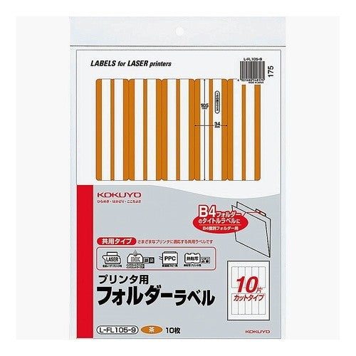 ＃プリンタ用フォルダーラベル（茶） ｺｸﾖ(株) :4901480148175