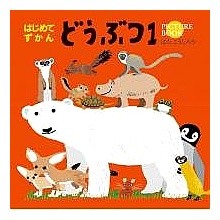 はじめてずかん　どうぶつ１