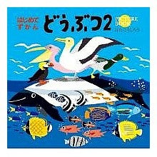 はじめてずかん　どうぶつ２
