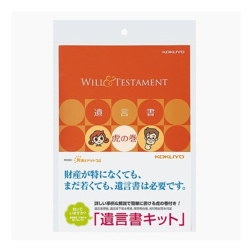 コクヨ 遺言書キット