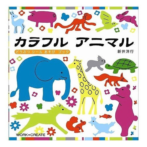 カラフルアニマル