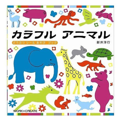 カラフルアニマル