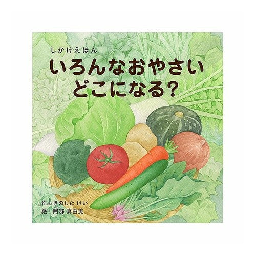 ＃いろんなおやさいどこになる？ ｺｸﾖ(株) :4901480348957