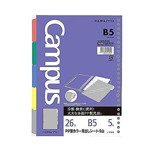 ＃ルーズリーフＰＰ製カラー見出しシートＢ５ ｺｸﾖ(株) :4901480354316