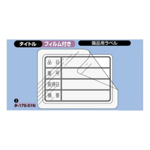 ＃タックタイトルＣ保護フィルム付（備品用 ｺｸﾖ(株) :4901480401362