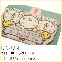 画像をギャラリービューアに読み込む, ＃サンリオ ＃サンリオ/ｵｷｶﾞﾙ300JPOF2-3(5) : sanrio Sanrio/Okigaru 300JPOF2-3(5) :4901610498002
