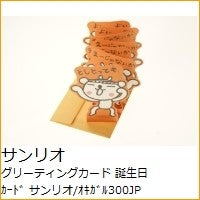 画像をギャラリービューアに読み込む, ＃サンリオ ＃サンリオ/ｵｷｶﾞﾙ300JPOF7-3(5) : sanrio Sanrio/Okigaru 300JPOF7-3(5) :4901610498705
