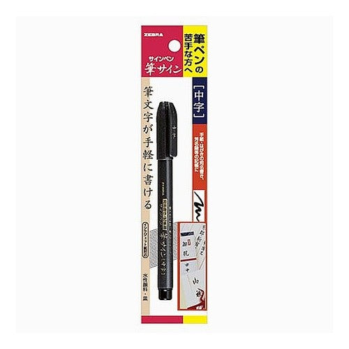 ＃筆サイン　中字　１本入Ｓ ゼブラ(ZEBRA) --- ゼブラ 筆ペン 筆サイン 中字 P-WF3 : Brush signature, medium font, 1 piece S :4901681569908