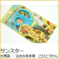 Load image into Gallery viewer, SUN-STAR ｻﾝｽﾀｰ文具 文房具 ･ はさみ右手用 こびとづかん  ｽｹｼﾞｭｰﾙ帳 手帳のﾀｲﾑｷｰﾊﾟｰ :4901770411651

