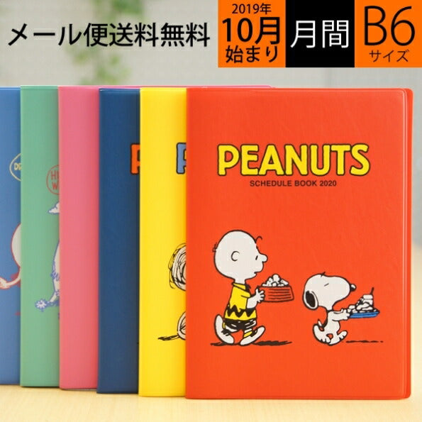 【30%OFF・期間限定】 SUN-STAR サンスター文具 2020年1月始まり(2019年10月始まり) 手帳 月間式(月間ブロック) B6 手帳月間B6カラーカバー ムーミン スヌーピー 大人かわいい　おしゃれ　可愛い キャラクター 手帳カバー スケシ :4560109552948