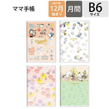 Load image into Gallery viewer, ｽｹｼﾞｭｰﾙ帳 2022 年1月始まり SUN-STAR ｻﾝｽﾀｰ文具 2021年12月始まり 手帳 月間式(月間ﾌﾞﾛｯｸ) B6 ﾏﾏ手帳 ﾑｰﾐﾝ 仲間 ｽﾇｰﾋﾟｰ 大人かわいい おしゃれ 可愛い ｷｬﾗｸﾀｰ 手帳ｶﾊﾞｰ 日記帳 ｻｲｽﾞ 手帳のﾀｲﾑｷｰﾊﾟｰ :4901770558707
