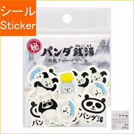SUN-STAR ｻﾝｽﾀｰ ｼｰﾙ ･ 和紙ﾌﾚｰｸｼｰﾙ ﾊﾟﾝﾀﾞ銭湯 銭湯 温泉 絵本 ｼｰﾙ帳 福袋 丸 おしゃれ ｱﾙﾊﾞﾑ ﾃﾞｺﾚｰｼｮﾝ ﾊｰﾄ 大量 ｽﾃｯｶｰ ｽﾏﾎ ごほうび 花 かわいい ｽｹｼﾞｭｰﾙ帳 手帳のﾀｲﾑｷｰﾊﾟｰ :4901770709918