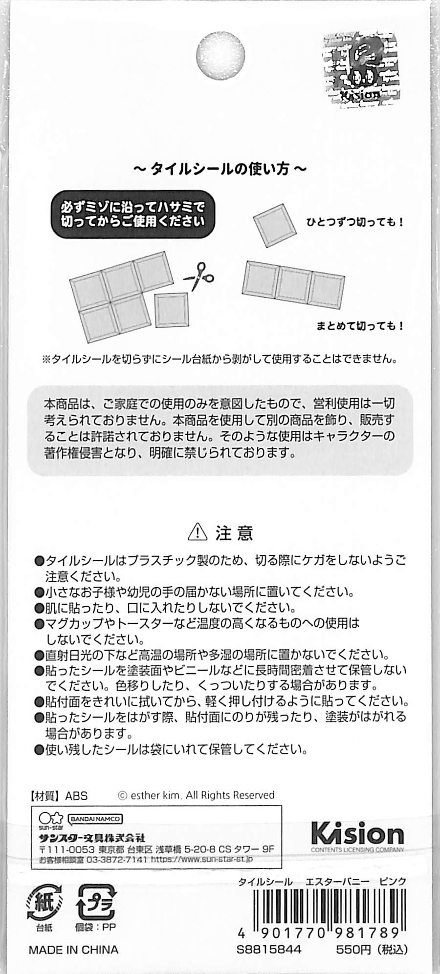 #エスターバニー #ESB･ﾀｲﾙｼｰﾙ ﾋﾟﾝｸ サンスター文具(Sun-Star Stationery) :4901770981789
