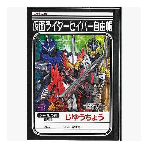 仮面ライダーセーバー自由帳