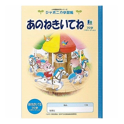 ＃Ｂ５．ＥＬ－３８．あのねきいてね７０字＋ ショウワノート(株) :4901772513803