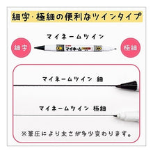 画像をギャラリービューアに読み込む, ＃マイネームツイン式　黒 サクラクレパス --- 油性マーカー マイネ-ムツイン式 YKT#49 くろ : My name twin style black :4901881180453
