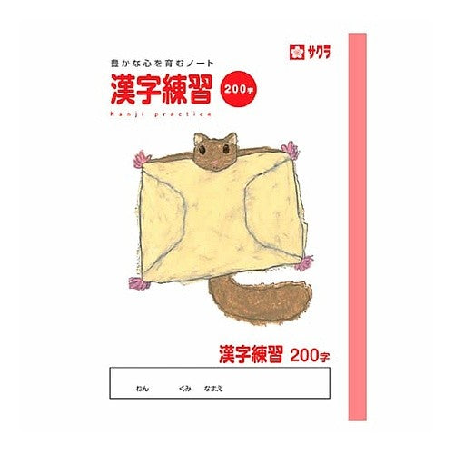 ＃漢字２００字 サクラクレパス --- 学習帳 漢字 200字 NP57 : 200 kanji characters :4901881217487