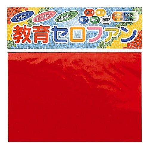 教育セロファン　１５ｃｍ