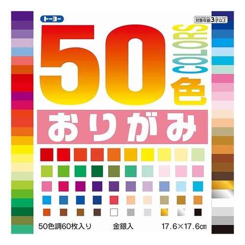 ５０色おりがみ　１７．６