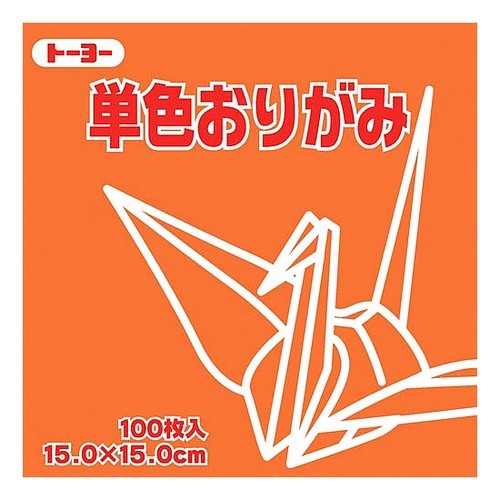 ＃単色折紙１５．０－０３　しゅ (株)トーヨー :4902031289323