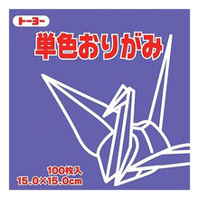 画像をギャラリービューアに読み込む, 単色おりがみ１５㎝ すみれ
