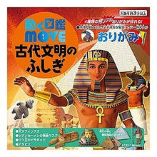 画像をギャラリービューアに読み込む, ＭＯＶＥ　古代文明のふしぎおりがみ
