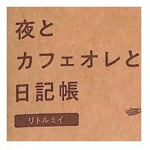 画像をギャラリービューアに読み込む, ＃夜とカフェオレと日記帳　リトルミイ ムーミン 日記帳 文庫本サイズ 夜のリラックスタイム 手書き習慣 日記 癒しアイテム ﾀﾞｲｺﾞｰ :4902041423700

