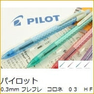 PILOT ﾊﾟｲﾛｯﾄ<BR> 0.3mm<BR>ﾌﾚﾌﾚ ｺﾛﾈ 03 HFC-20R3<BR>【ｽｹｼﾞｭｰﾙ帳・手帳のﾀｲﾑｷｰﾊﾟｰ】 :4902505461125