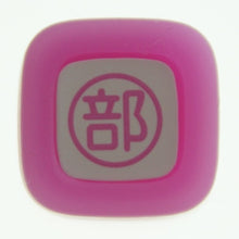 画像をギャラリービューアに読み込む, ＃フリクションスタンプ新　部　Ｐ ＃フリクションスタンプ新　部　Ｐ (株)パイロット :4902505578960
