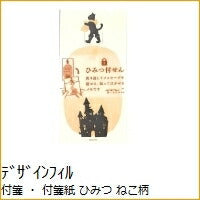 DESINPHIL･MIDORI ﾃﾞｻﾞｲﾝﾌｨﾙ 付箋 ･ 付箋紙 ひみつ ねこ柄 ﾃﾞｻﾞｲﾝ文具 ｽｹｼﾞｭｰﾙ帳 手帳のﾀｲﾑｷｰﾊﾟｰ :4902805117869