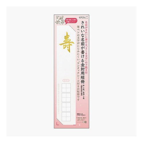 ＃ミドリ 短冊 金封用 寿格 : (株)ミドリ : Midori strips for gold seals Kotobuki : 4902805252621 :4902805252621