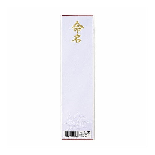 マルアイ　短冊　命名紙　小