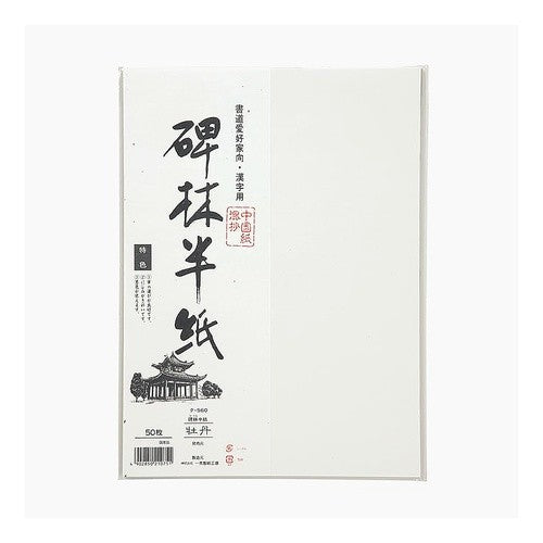 ＃碑林半紙　牡丹　５０枚パック (株)マルアイ :4902850210751