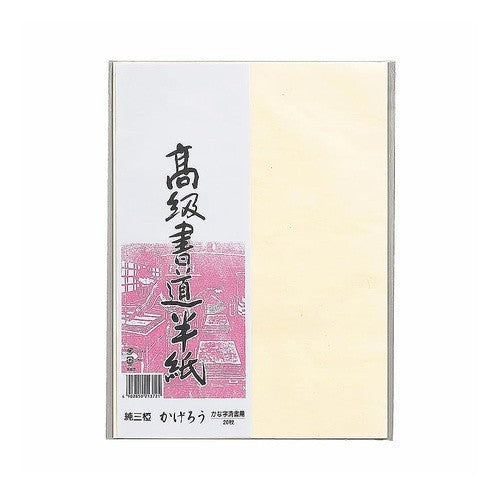 ＃高級書道半紙　かげろう　２０枚パック (株)マルアイ :4902850213721