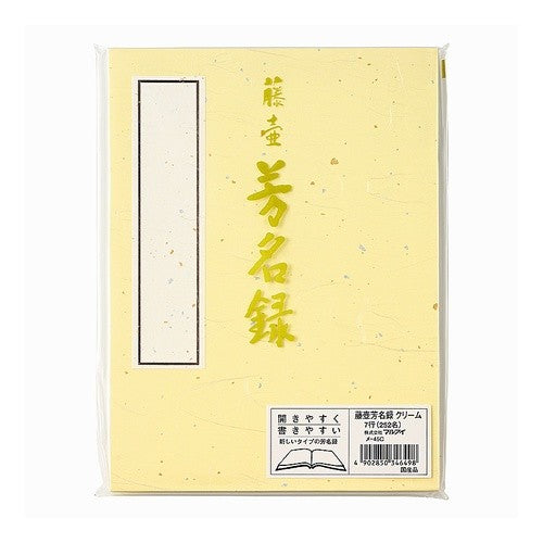 芳名録　（クリーム）