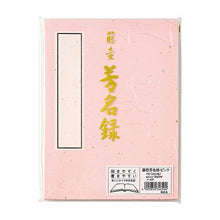 画像をギャラリービューアに読み込む, ＃マルアイ 芳名録 №４５ ピンク (株)マルアイ :4902850346504
