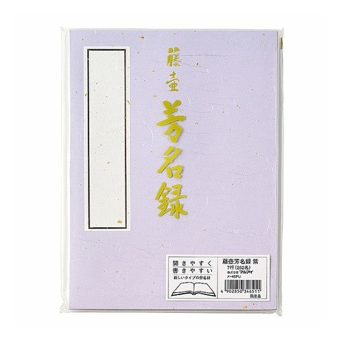 芳名録　（パープル）